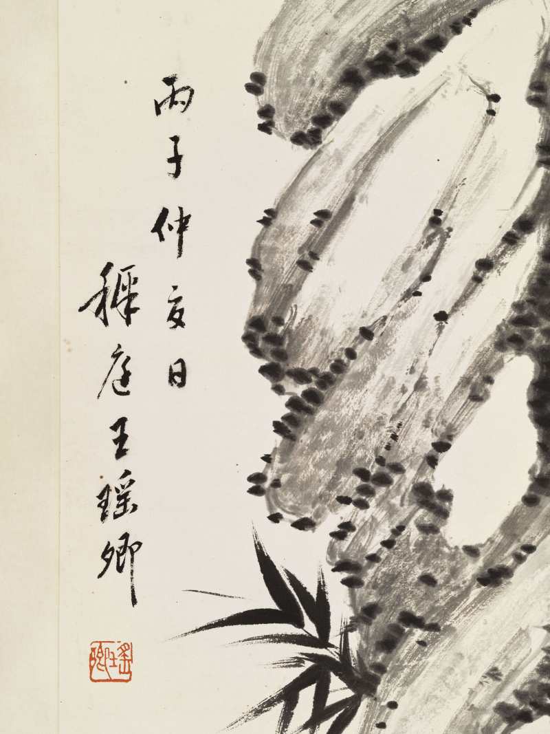 丙子（1936年）作 王瑶卿 吉祥如意 - 图6