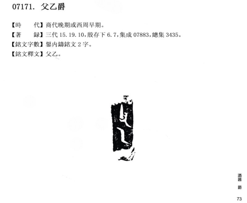 商末周初 “父乙”銘饕餮紋爵 - 图4