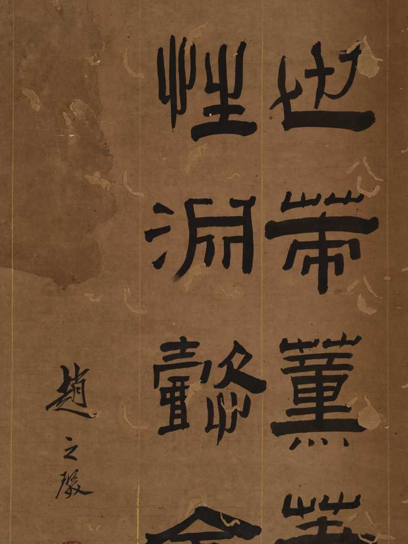 赵之琛 隶书临《夏承碑》 - 图5