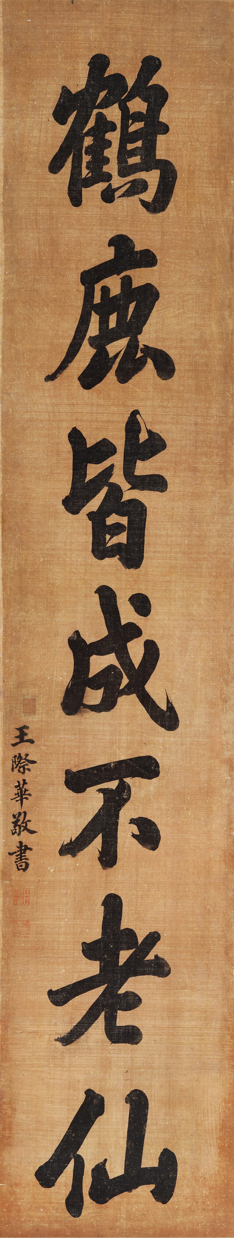 王际华 楷书“鹤鹿皆成不老仙” - 图1