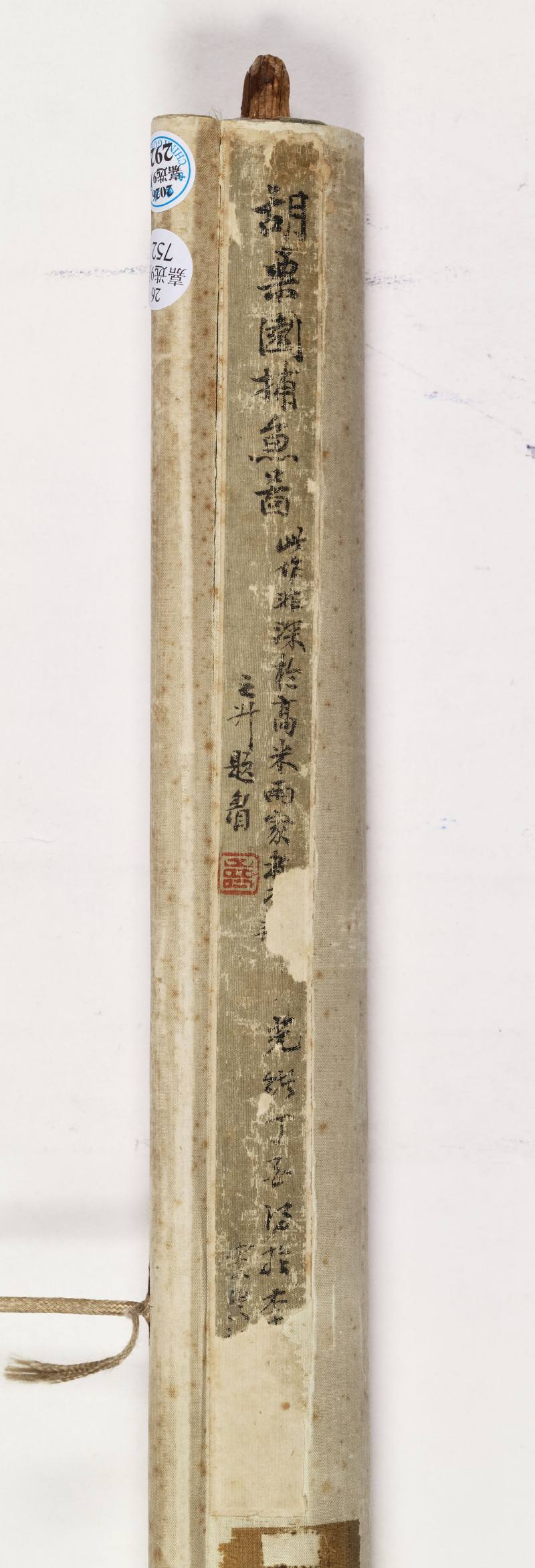 丙寅（1686年）作 胡玉昆（款） 捕鱼图 - 图9