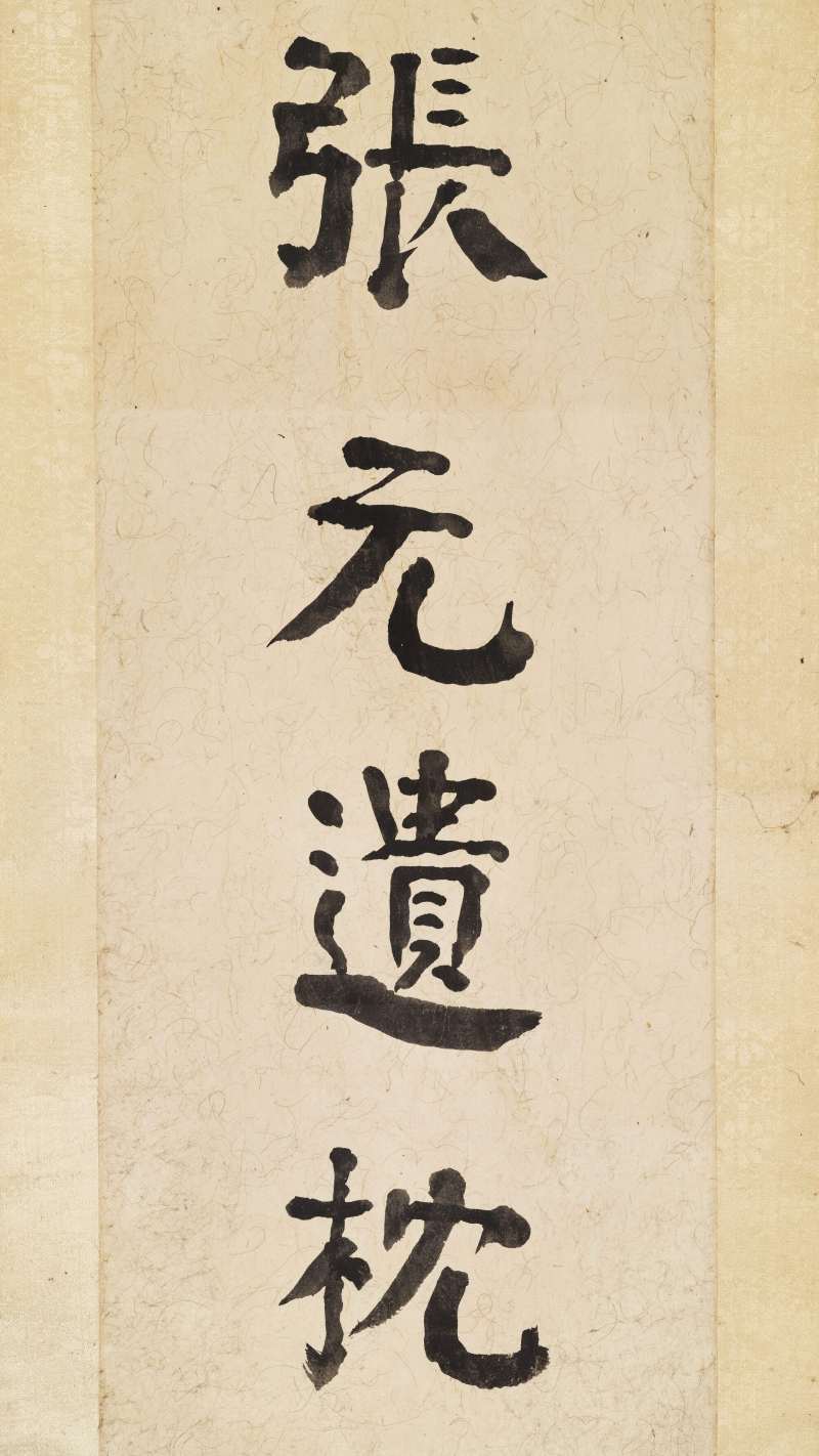 壬戌（1922年）作 朱祖谋 行书十二言联 - 图9