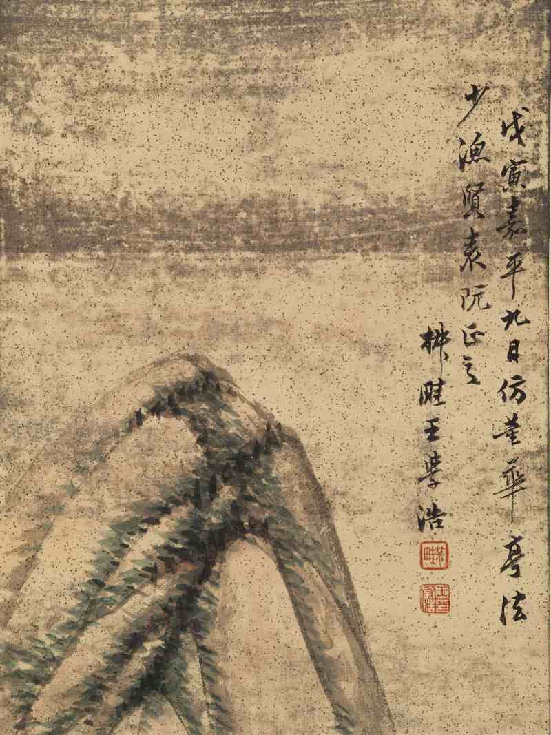 戊寅（1818年）作 王学浩 仿董其昌山水 - 图3