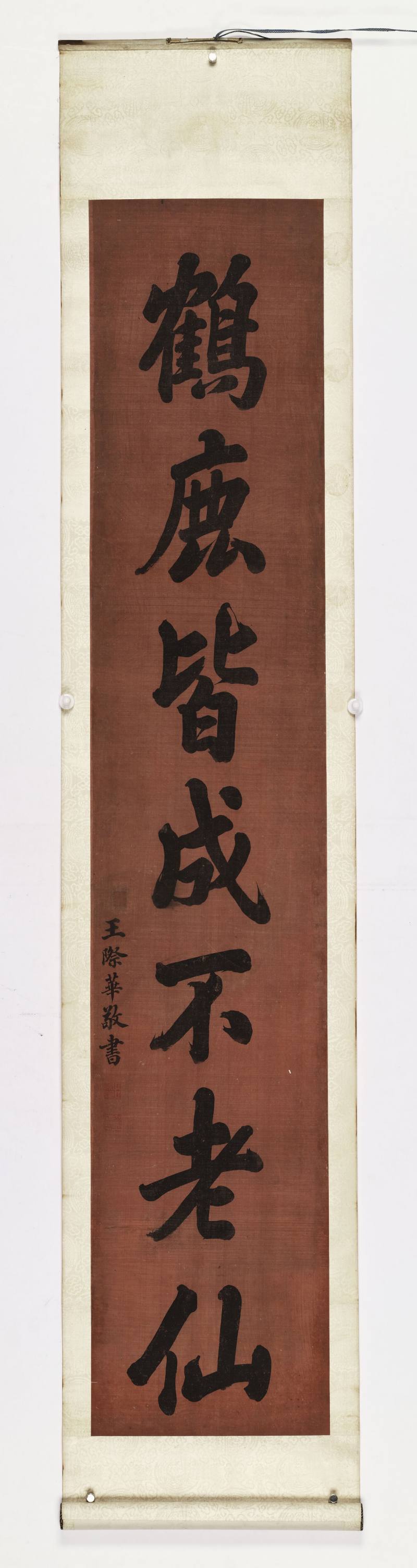 王际华 楷书“鹤鹿皆成不老仙” - 图2
