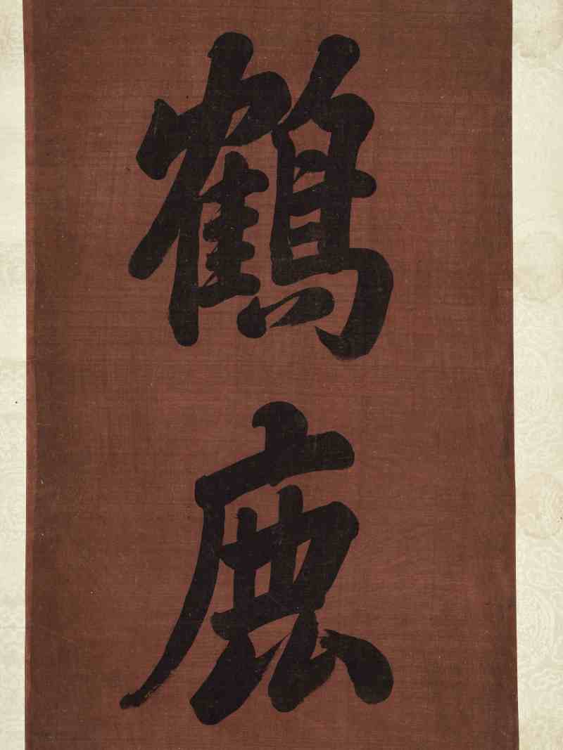 王际华 楷书“鹤鹿皆成不老仙” - 图3