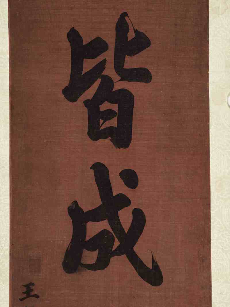 王际华 楷书“鹤鹿皆成不老仙” - 图4