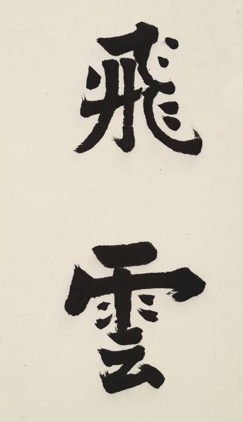 丁卯（1927年）作 梁启超 行书八言联 - 图4