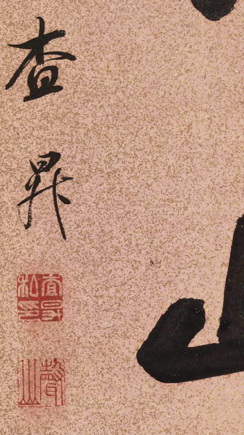 戊寅（1698年）作 查昇 行书八言联 - 图13