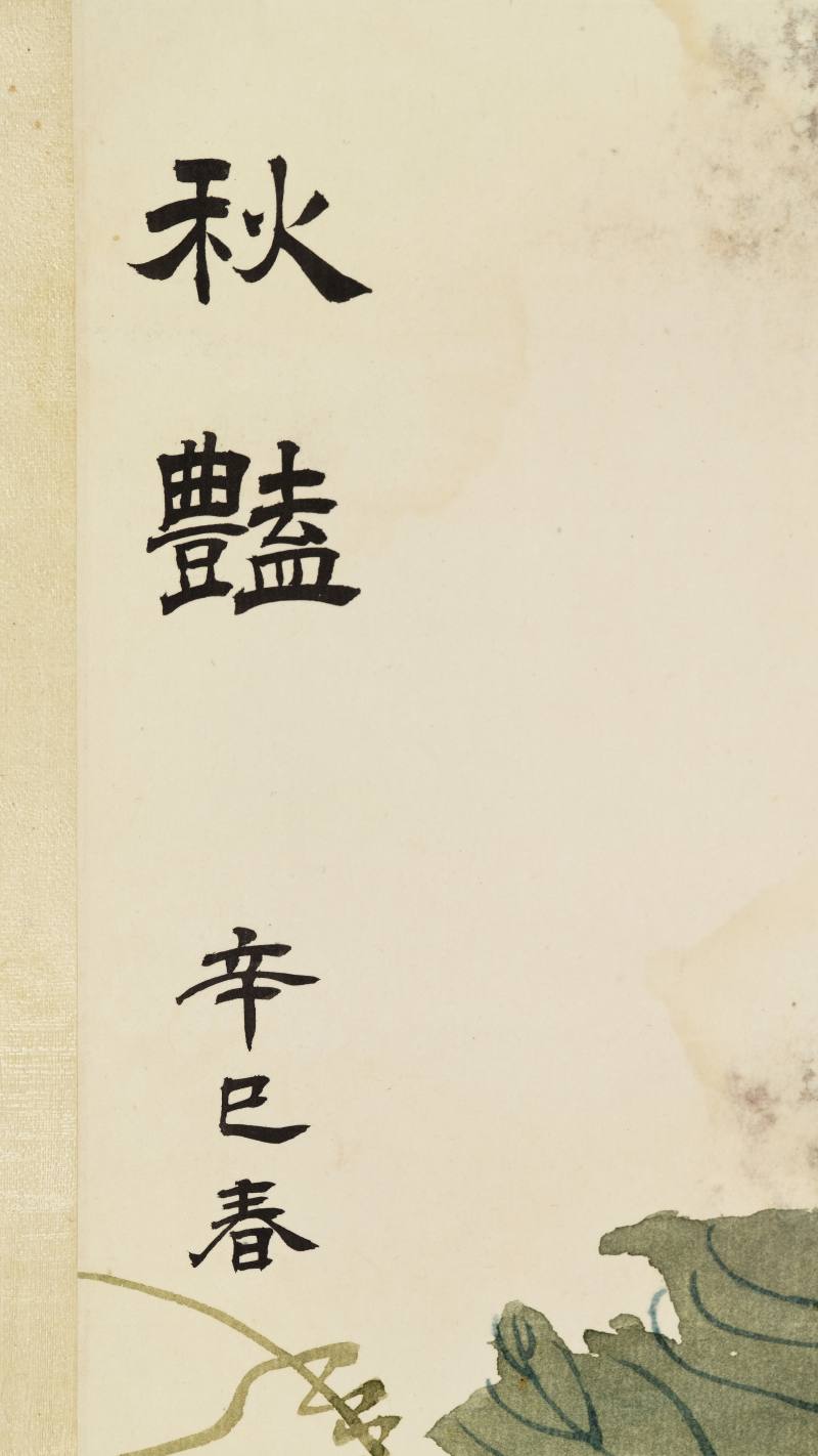 辛巳（1941年）作 唐怡莹 秋艳 - 图4