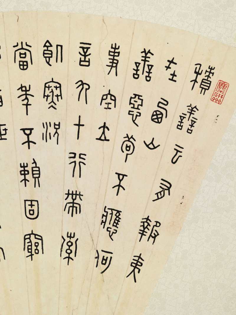 癸未（1943年）作 王褆 篆书节录陶渊明诗 - 图3