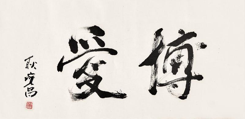 耿寶昌(1922-2025年) 行書「博愛」