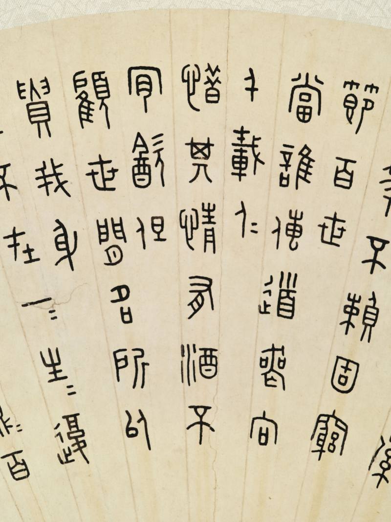 癸未（1943年）作 王褆 篆书节录陶渊明诗 - 图4
