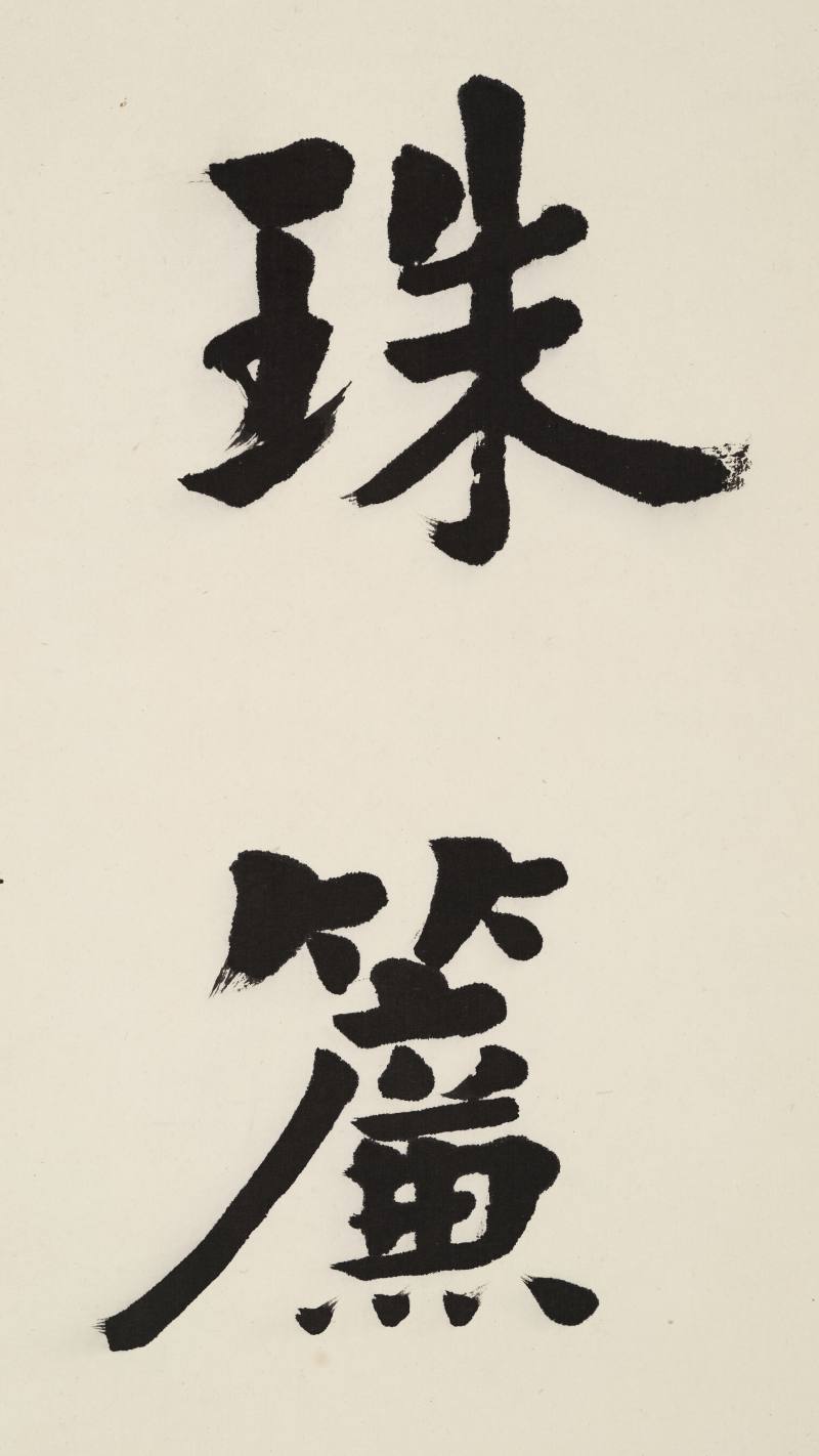 丁卯（1927年）作 梁启超 行书八言联 - 图5