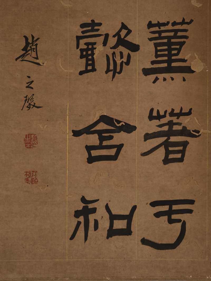 赵之琛 隶书临《夏承碑》 - 图6