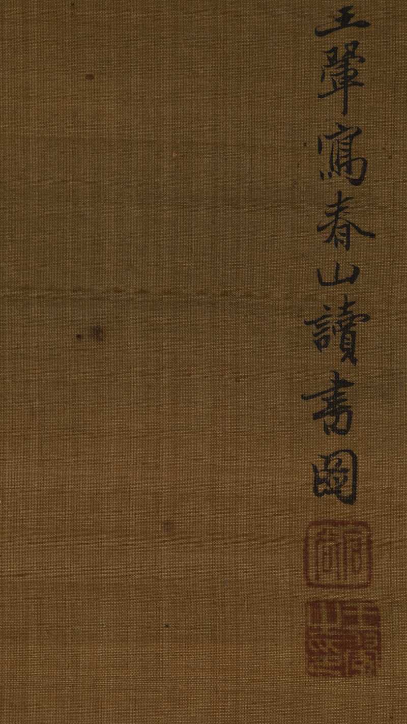 庚申（1680年）作 王翚（款） 春山读书图 - 图8