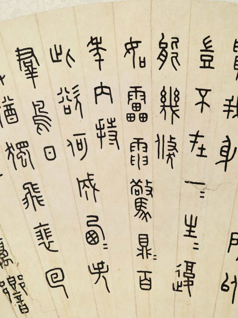 癸未（1943年）作 王褆 篆书节录陶渊明诗 - 图5