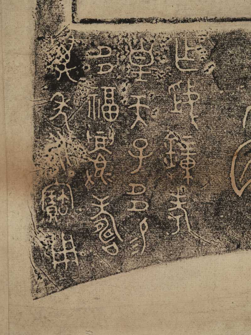 晚清拓旅钟、父乙簋拓本二帧 - 图15
