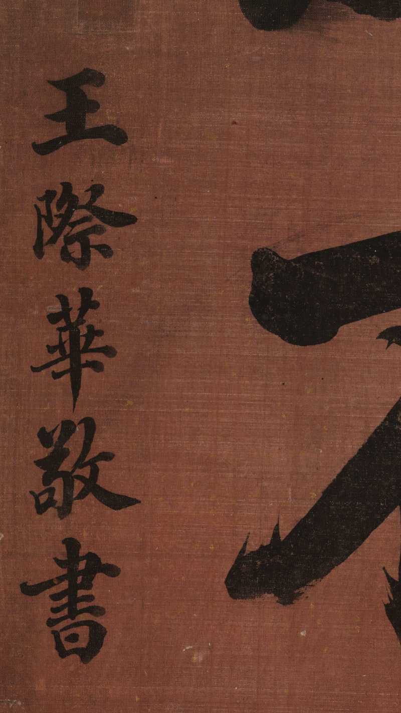 王际华 楷书“鹤鹿皆成不老仙” - 图6