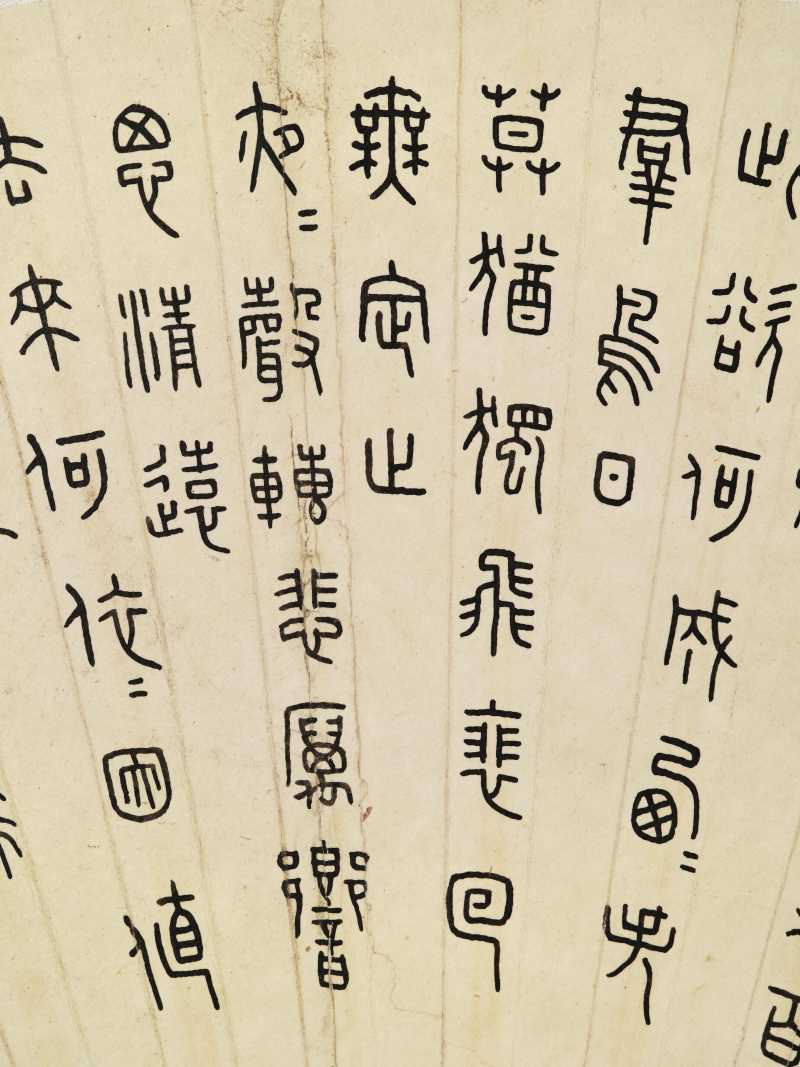 癸未（1943年）作 王褆 篆书节录陶渊明诗 - 图6