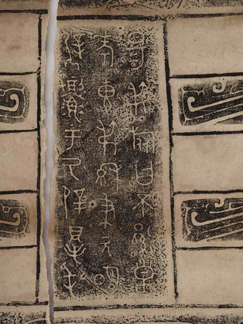 晚清拓旅钟、父乙簋拓本二帧 - 图16