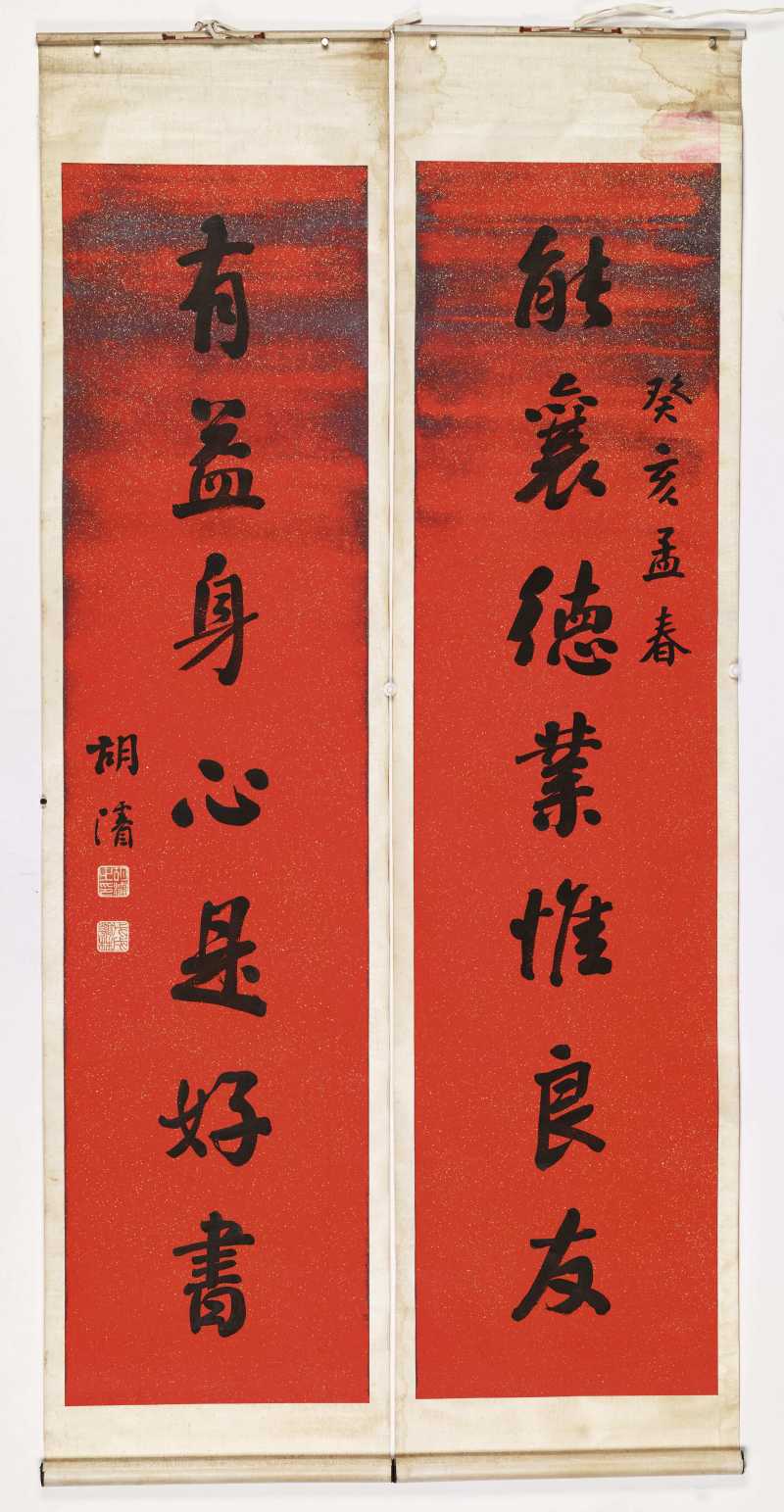 胡濬 行书七言联 - 图2