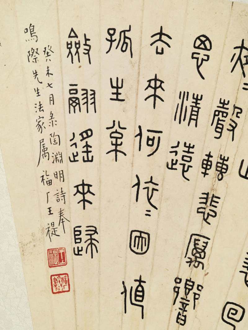 癸未（1943年）作 王褆 篆书节录陶渊明诗 - 图7