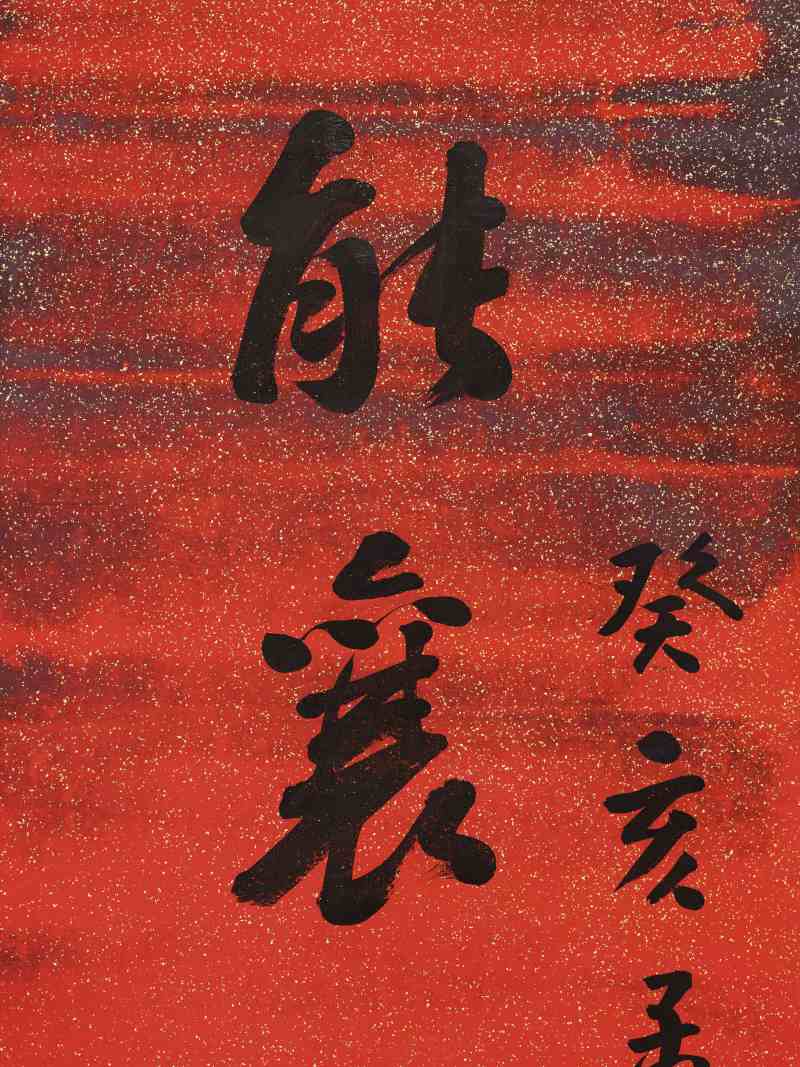 胡濬 行书七言联 - 图3