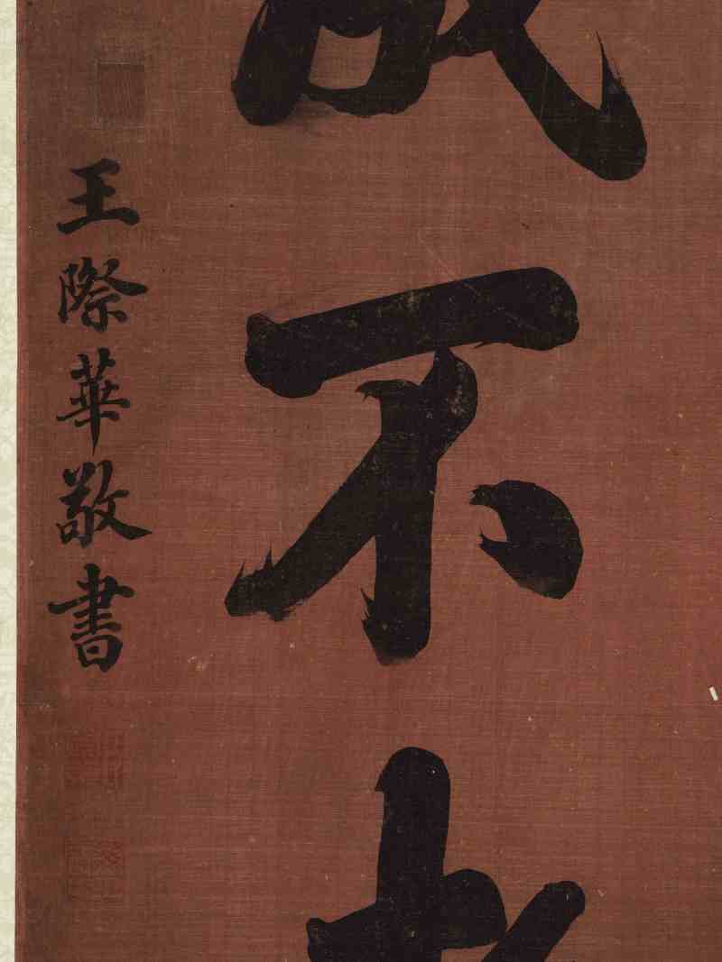 王际华 楷书“鹤鹿皆成不老仙” - 图7