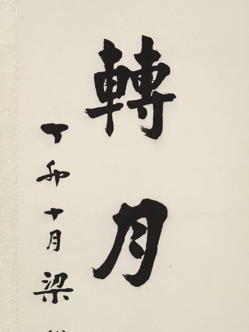丁卯（1927年）作 梁启超 行书八言联 - 图8