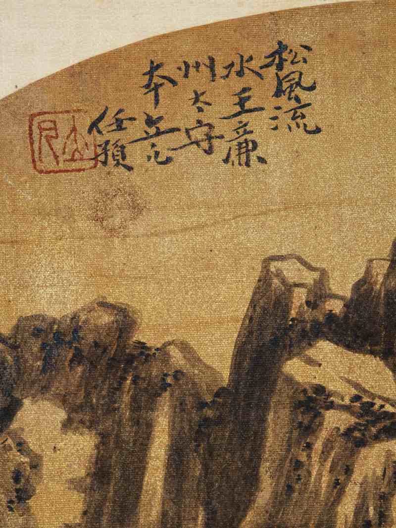 戊戌（1898年）作 任预 仿古山水册 - 图60