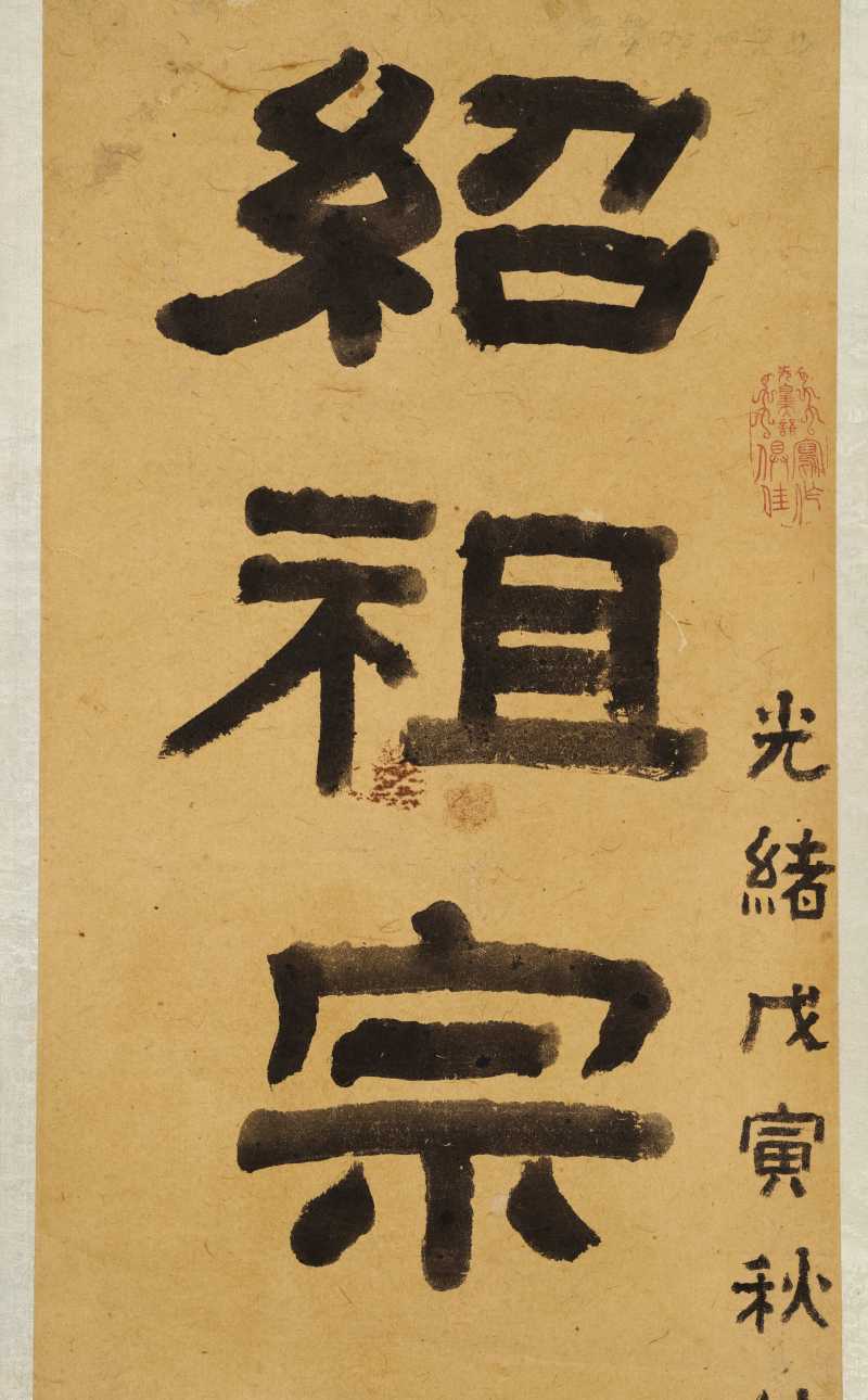 光绪戊寅（1878年）作 俞樾 隶书十一言联 - 图3