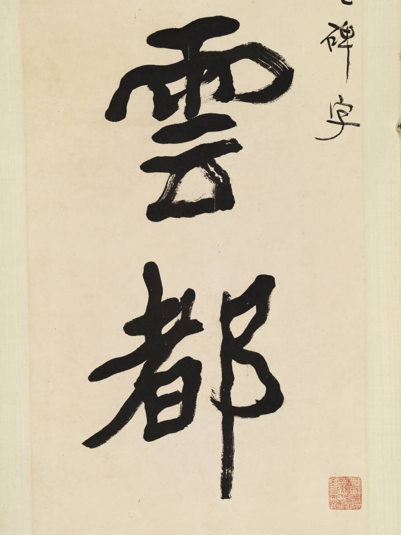 李瑞清 隶书五言联 - 图4