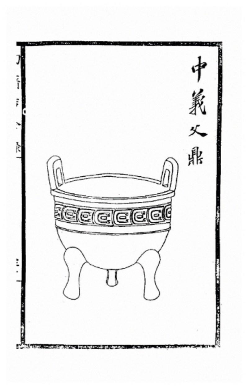 西周仲義父作新客鼎 - 图4