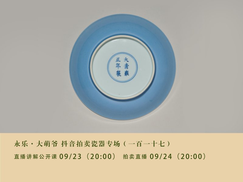 永樂·大萌爷抖音拍卖瓷器专场（一百一十七）