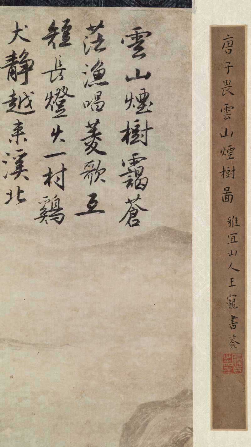 唐寅（款） 云山烟树图 - 图14