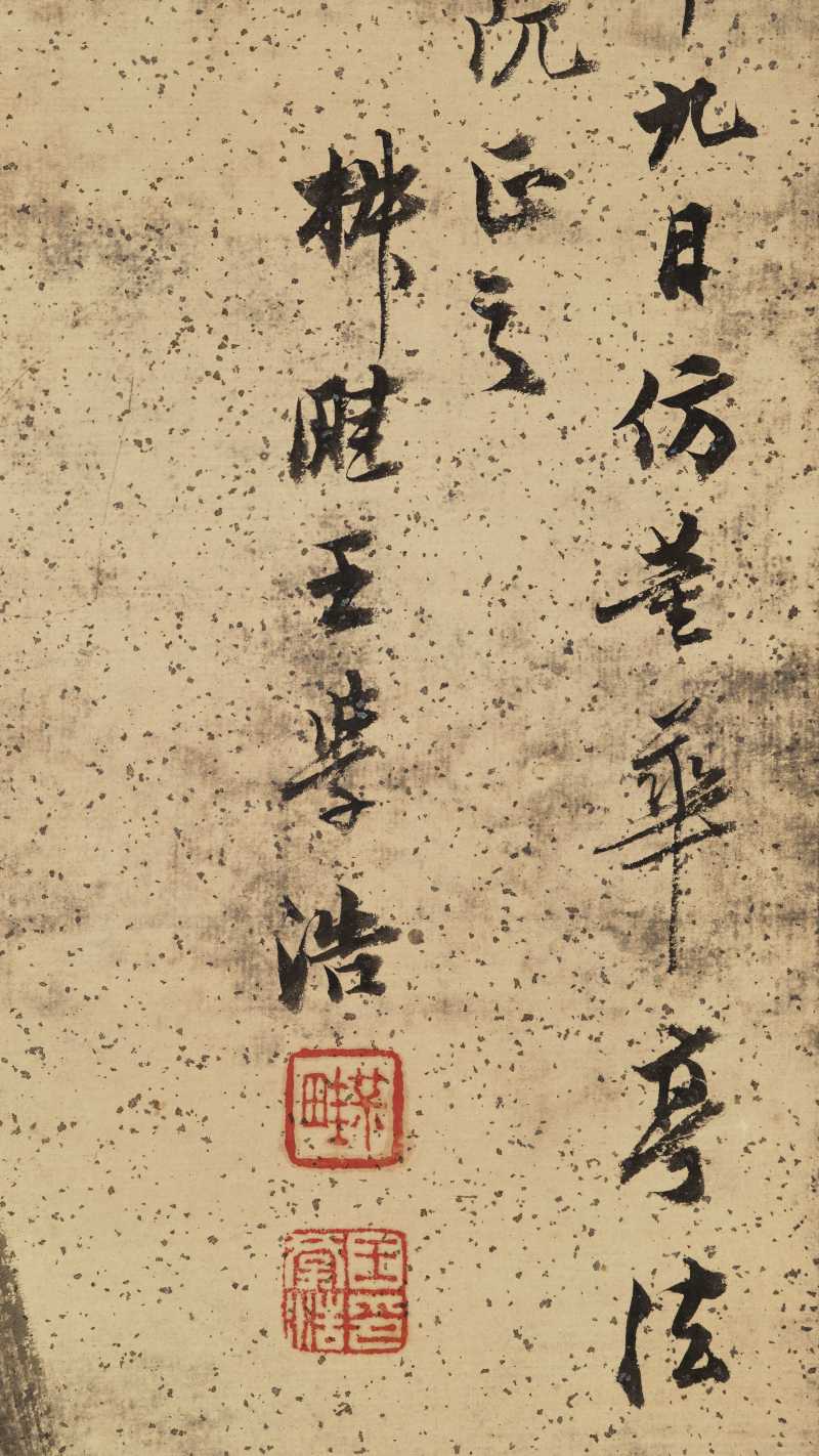 戊寅（1818年）作 王学浩 仿董其昌山水 - 图10