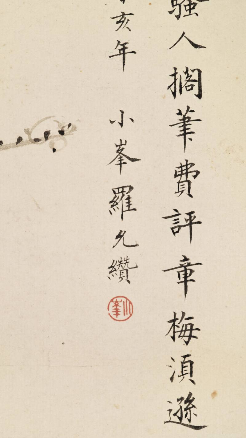 道光丁亥（1827年）作 罗小峰 雪梅图 - 图7