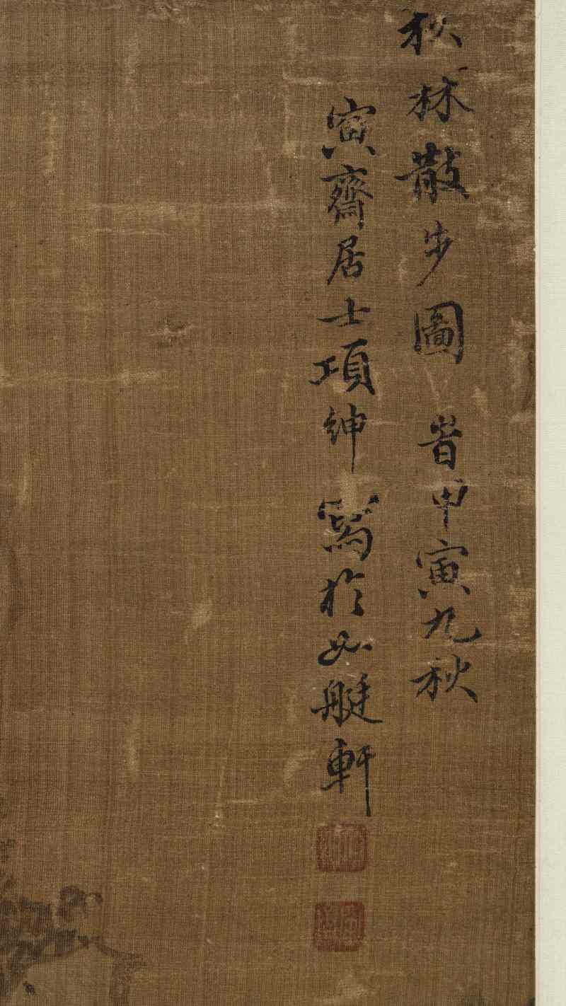 项绅 秋林散步图 - 图7