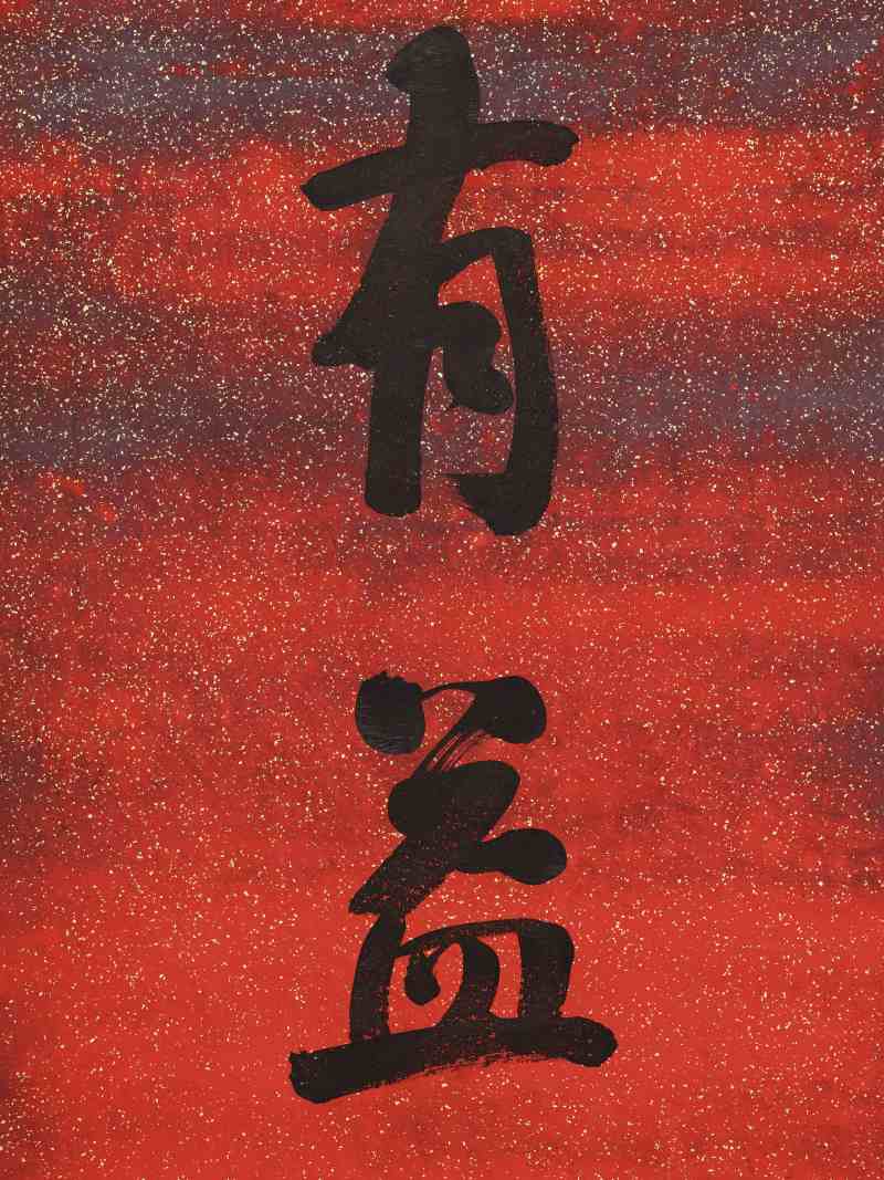 胡濬 行书七言联 - 图6