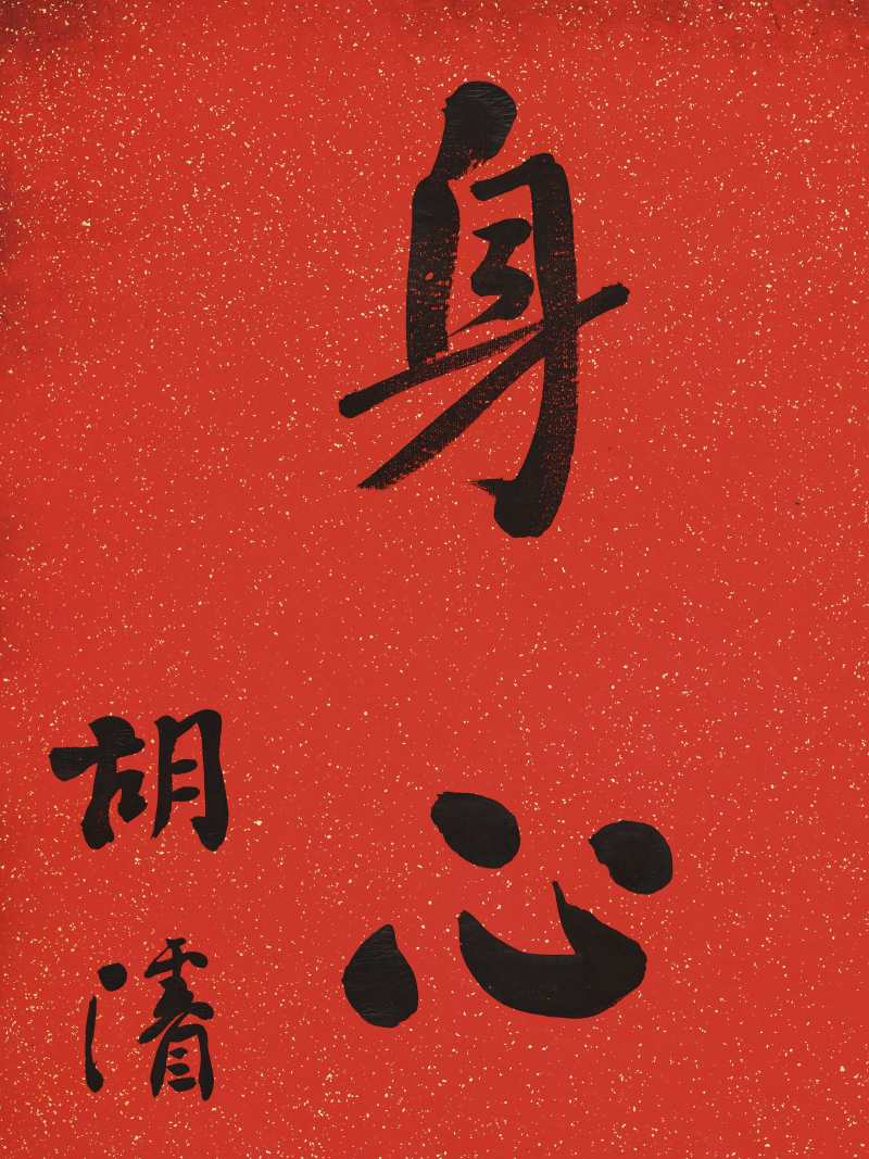 胡濬 行书七言联 - 图7