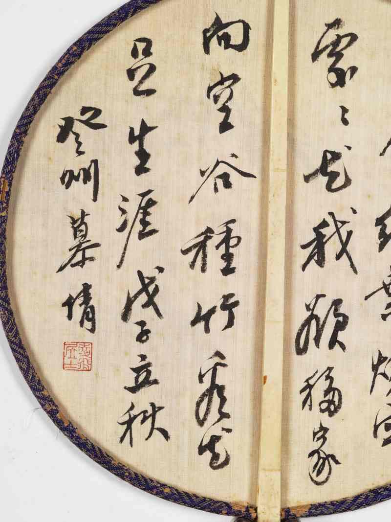 戊子（1948年）作 慕凌飞 红叶蝴蝶·行书张大千青城杂诗 - 图11