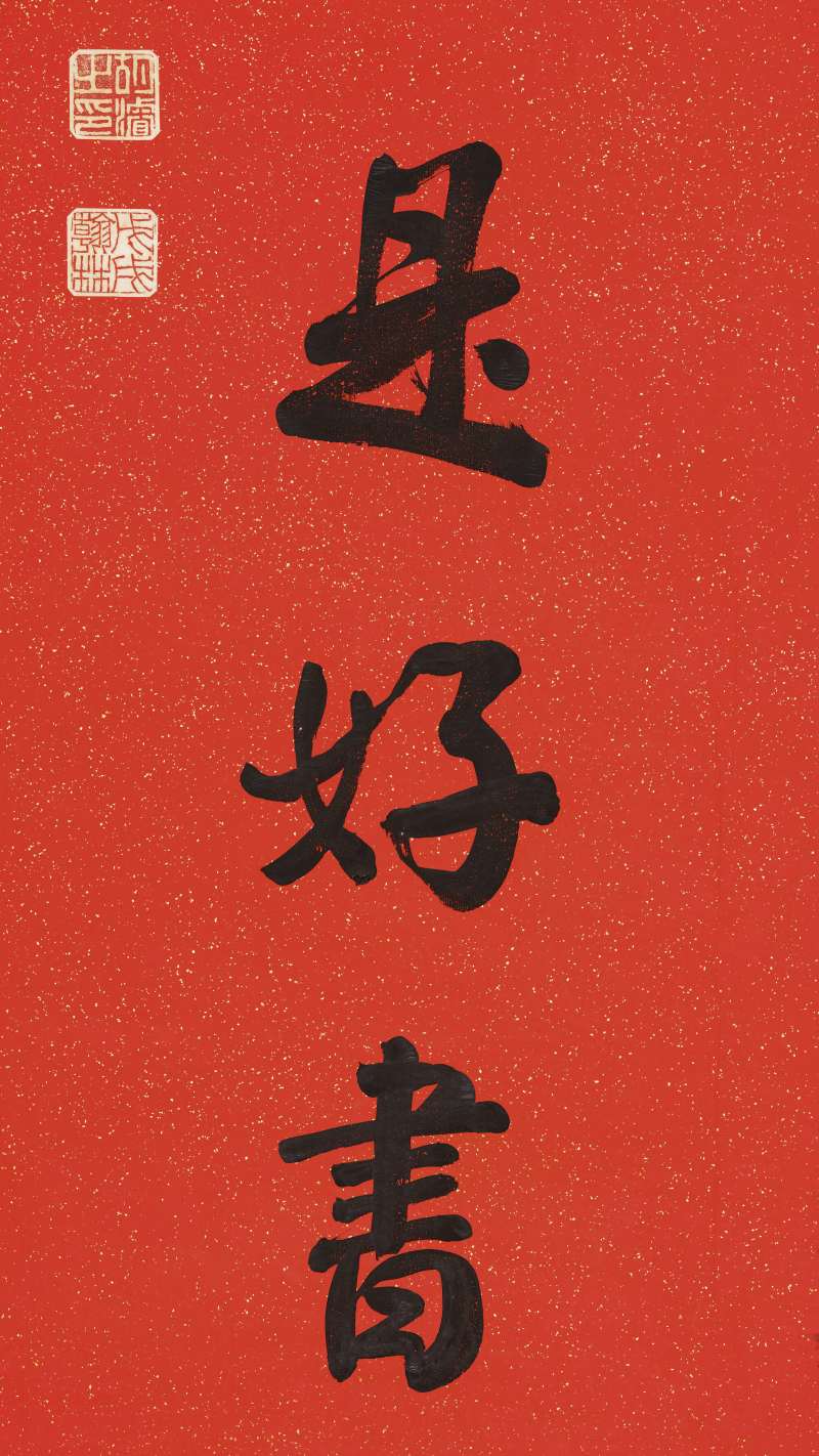 胡濬 行书七言联 - 图8