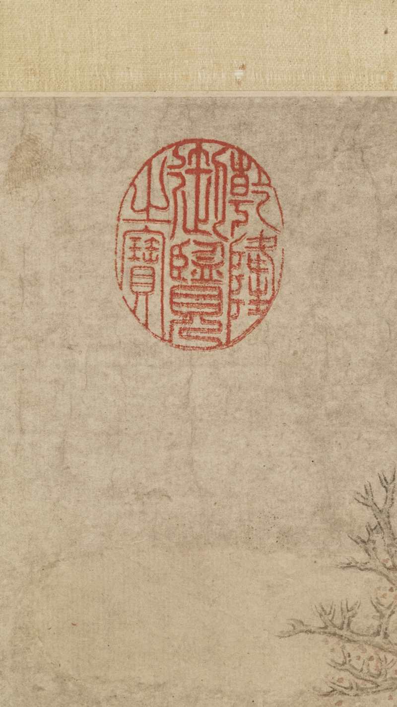 张穆（款） 人马图 - 图14
