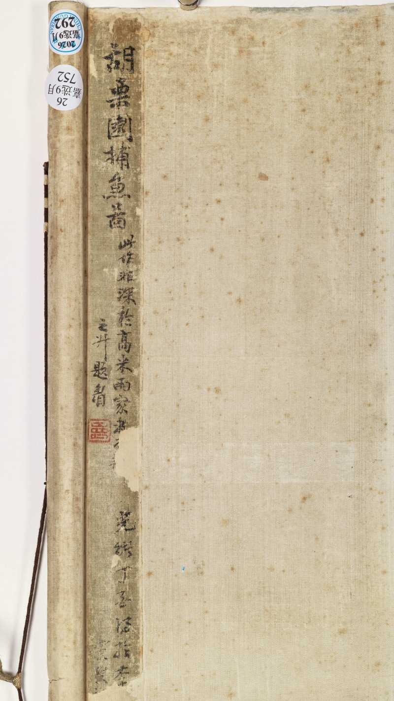 丙寅（1686年）作 胡玉昆（款） 捕鱼图 - 图10