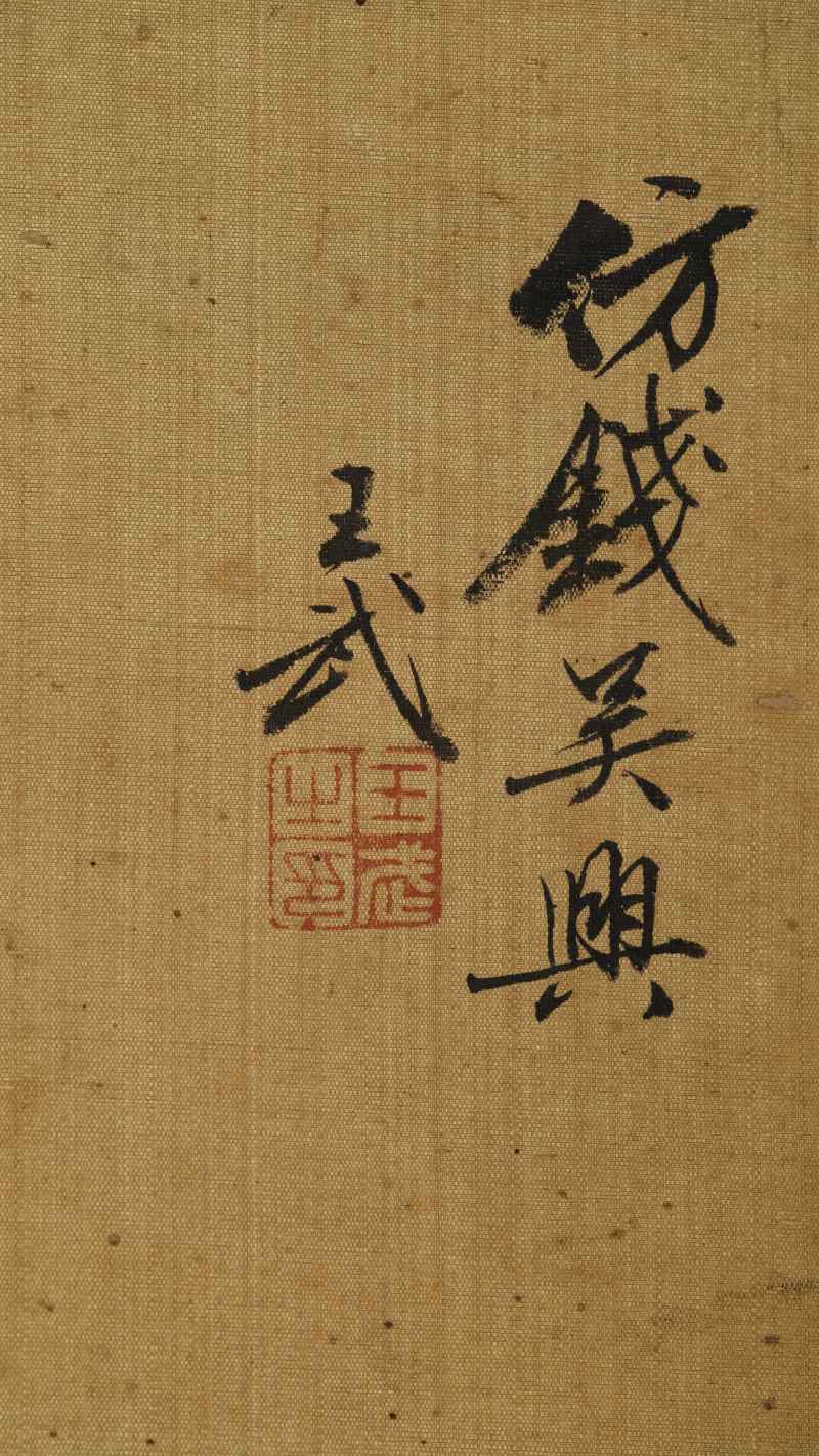 壬戌（1682年）作 王武（款） 花卉四帧 - 图26