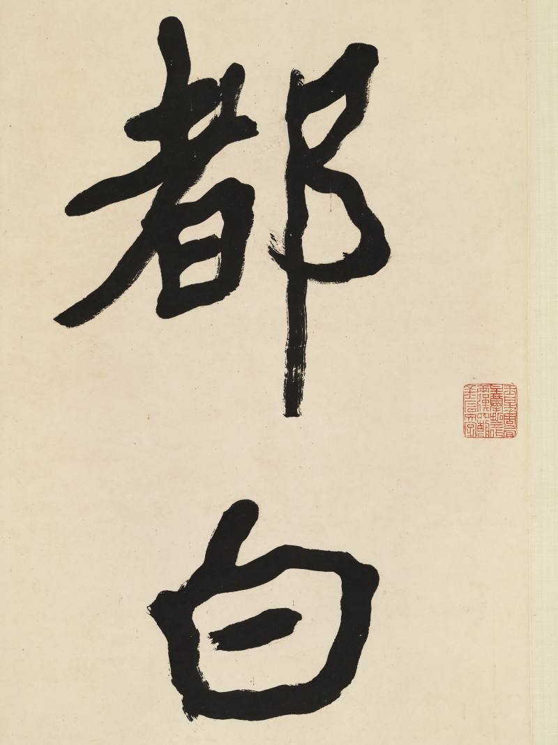 李瑞清 隶书五言联 - 图5