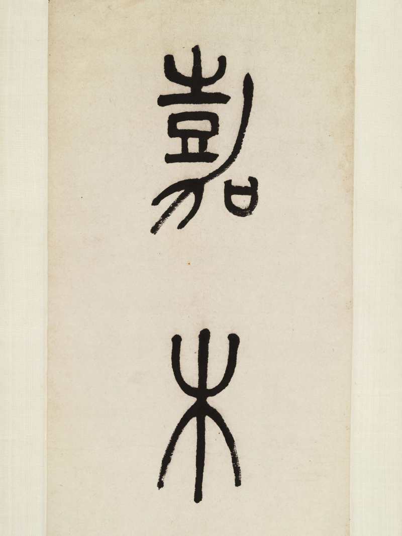 同治甲戌（1874年）作 徐康 篆书七言联 - 图7