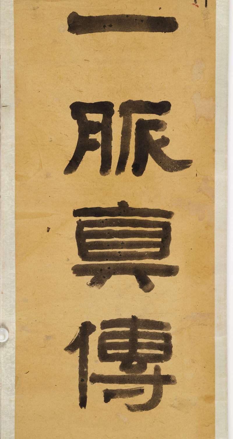 光绪戊寅（1878年）作 俞樾 隶书十一言联 - 图4