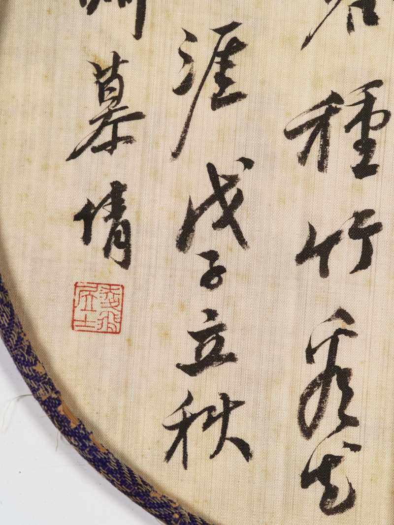 戊子（1948年）作 慕凌飞 红叶蝴蝶·行书张大千青城杂诗 - 图12