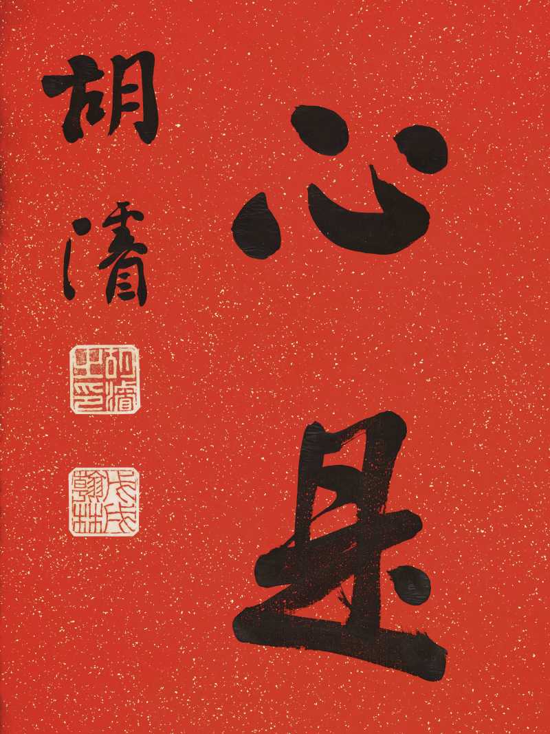 胡濬 行书七言联 - 图9